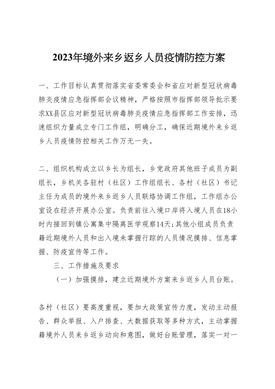 2023年境外来乡返乡人员疫情防控方案.doc_第1页