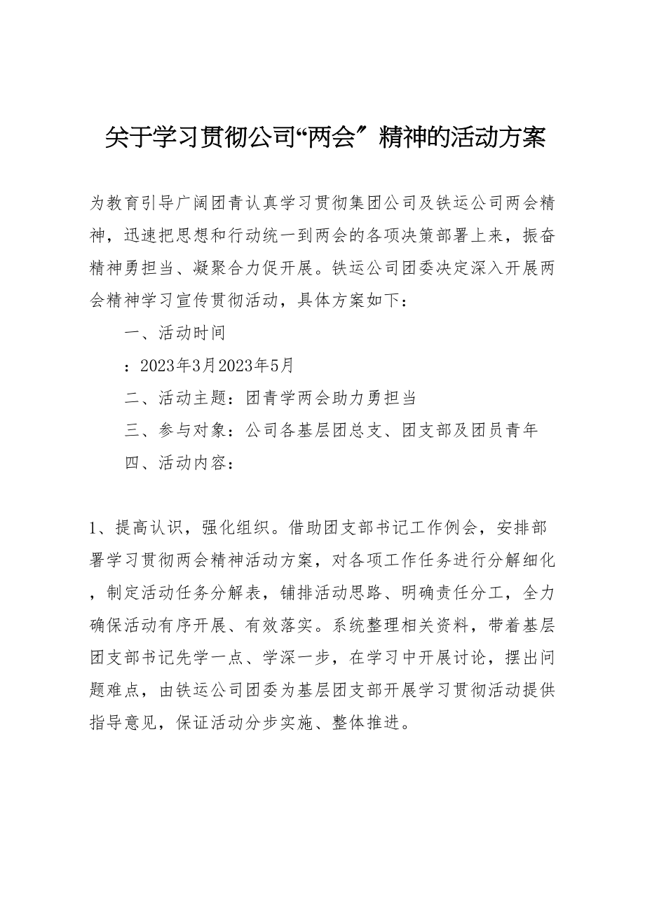 2023年关于学习贯彻公司两会精神的活动方案.doc_第1页