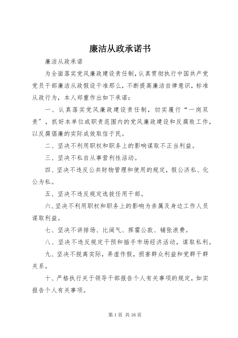 2023年廉洁从政承诺书.docx_第1页