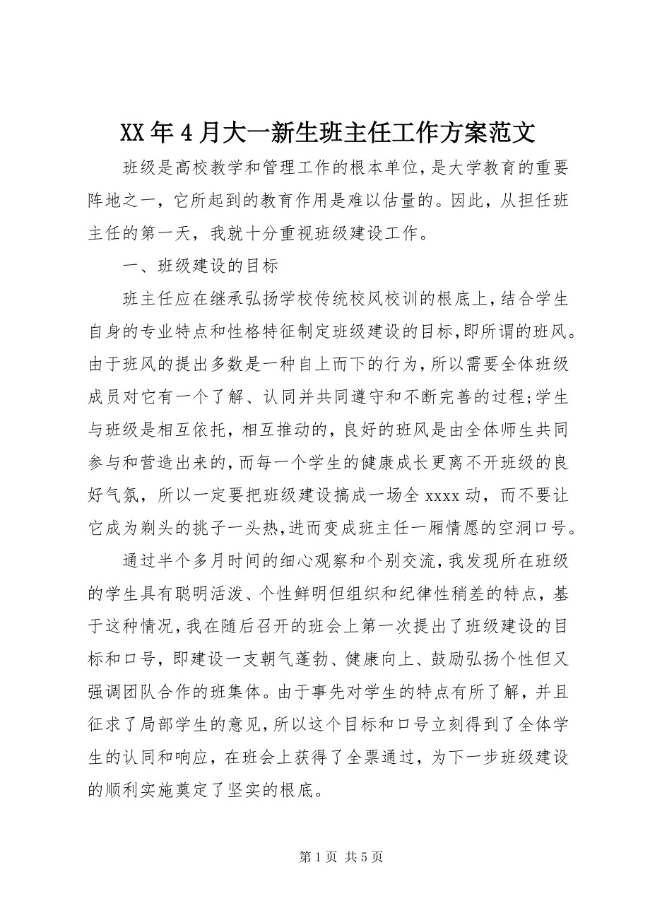 2023年4月大一新生班主任工作计划.docx_第1页