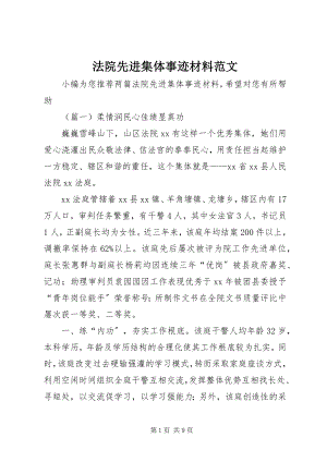 2023年法院先进集体事迹材料2.docx