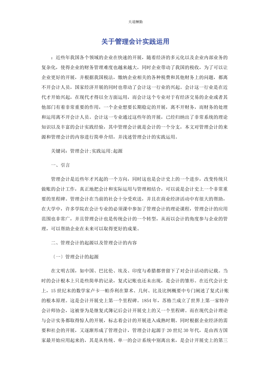 2023年管理会计实践运用.docx_第1页