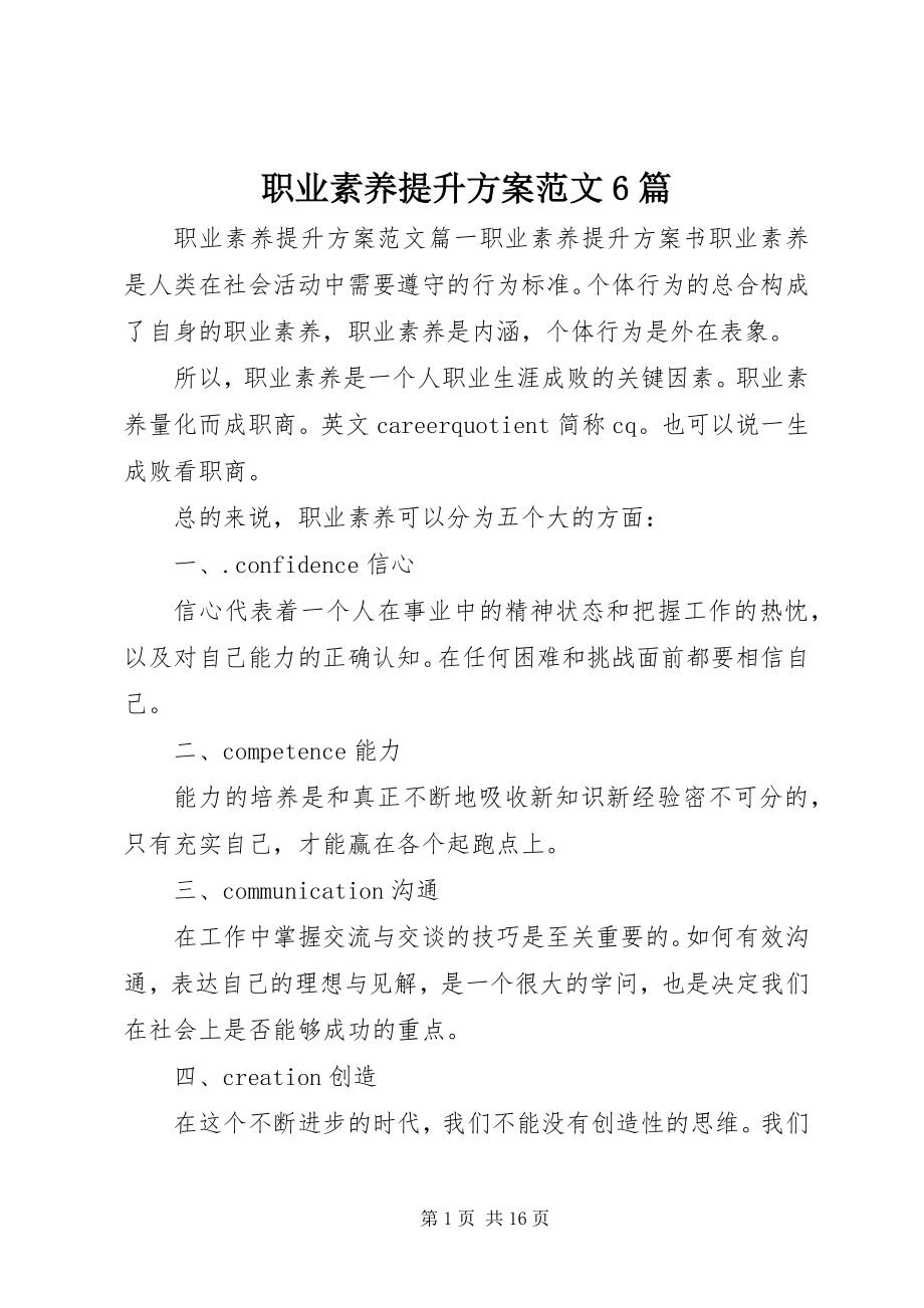 2023年职业素养提升计划6篇.docx_第1页