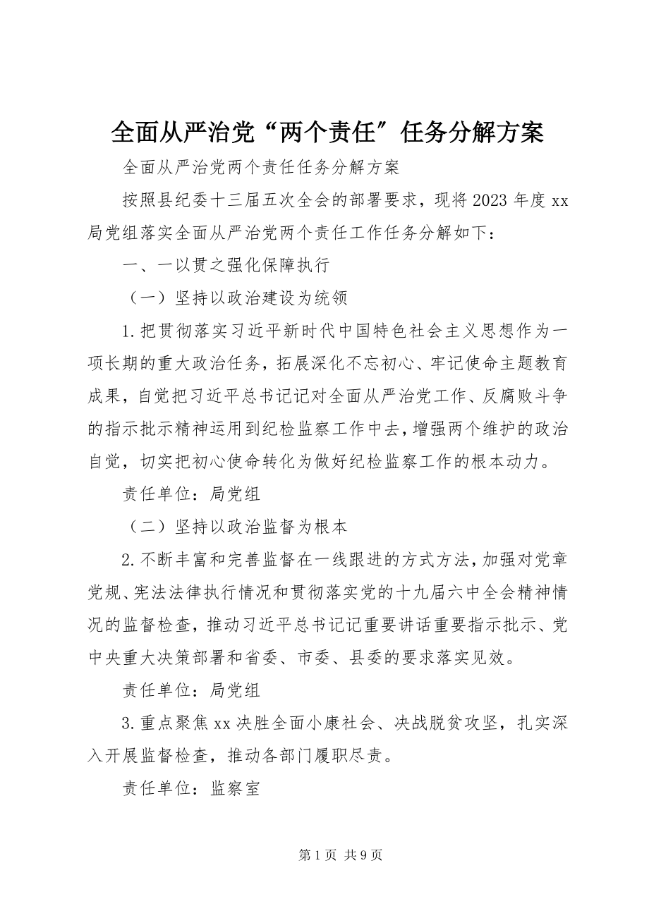 2023年全面从严治党“两个责任”任务分解方案.docx_第1页