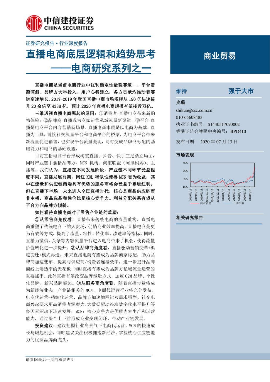 直播电商底层逻辑和趋势思考.pdf_第1页