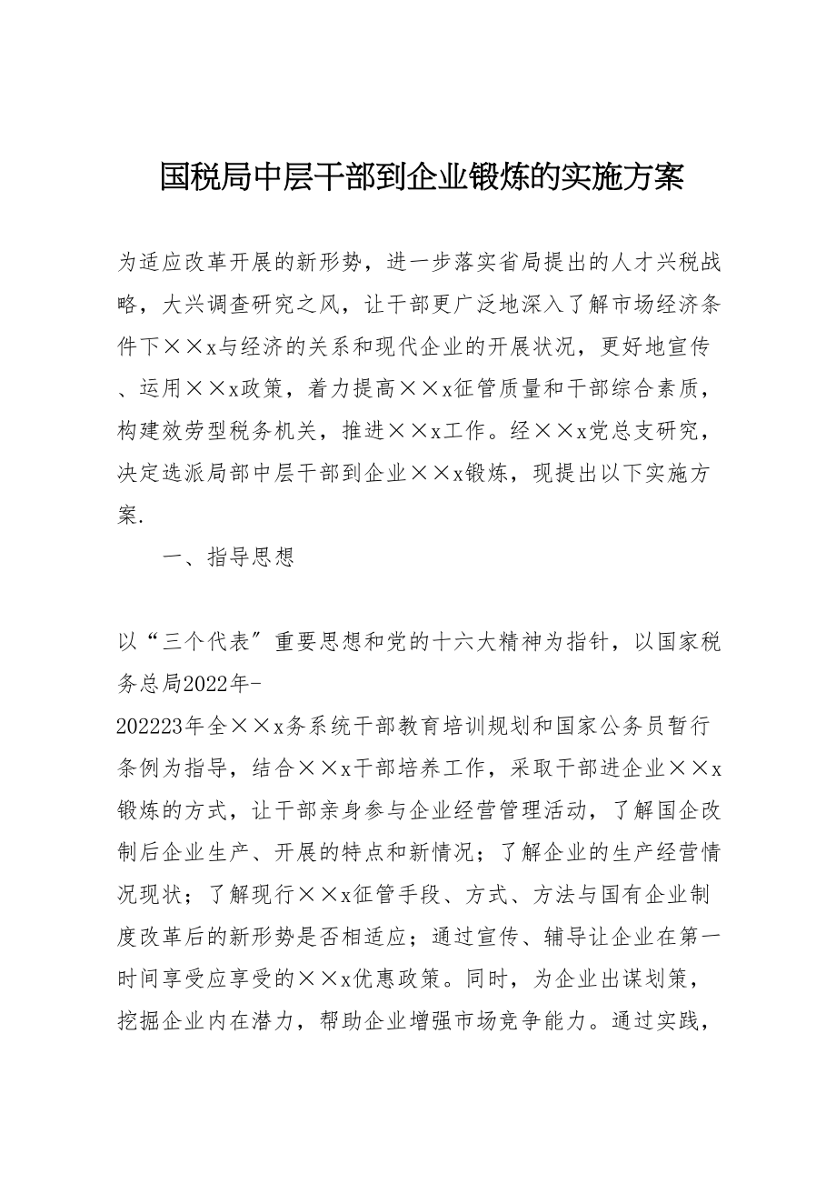 2023年国税局中层干部到企业锻炼的实施方案 2.doc_第1页