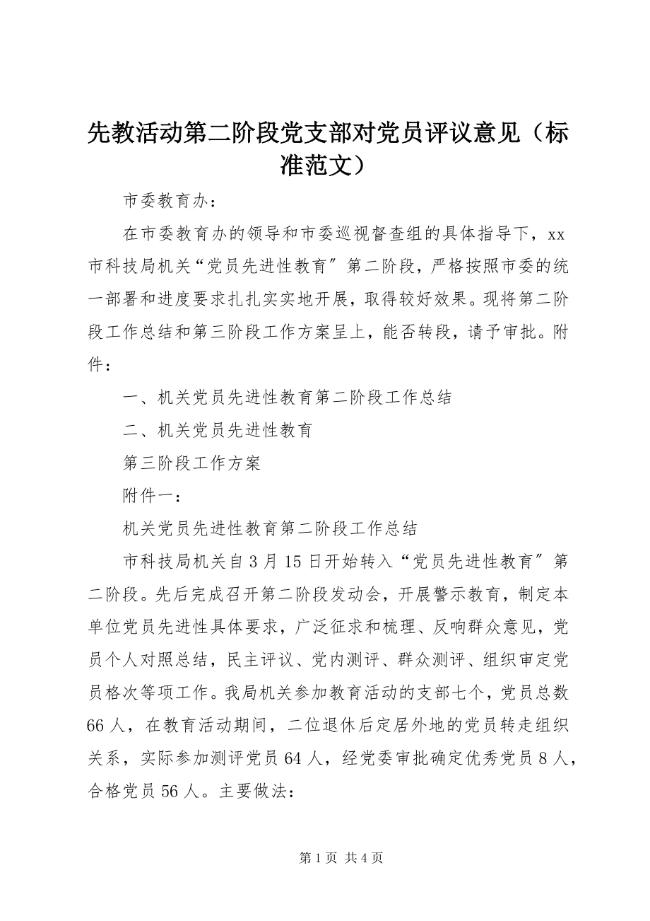 2023年先教活动第二阶段党支部对党员评议意见.docx_第1页