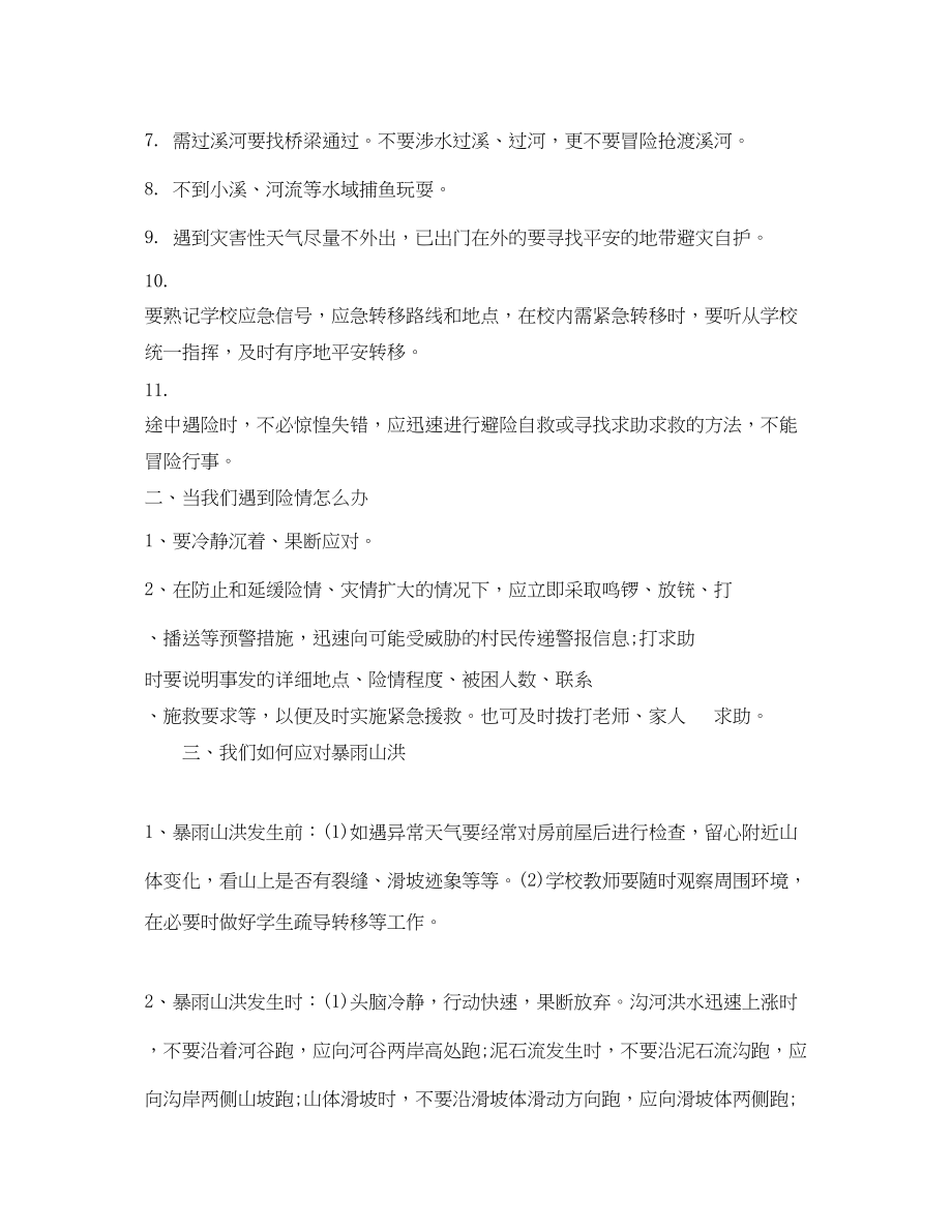 2023年《安全管理文档》之防汛安全教育活动.docx_第2页