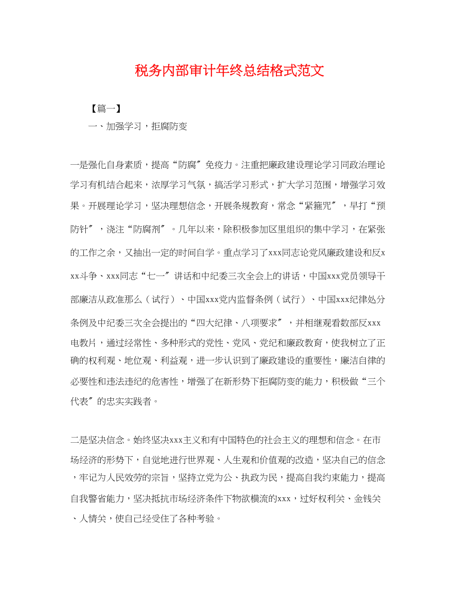 2023年税务内部审计终总结格式.docx_第1页