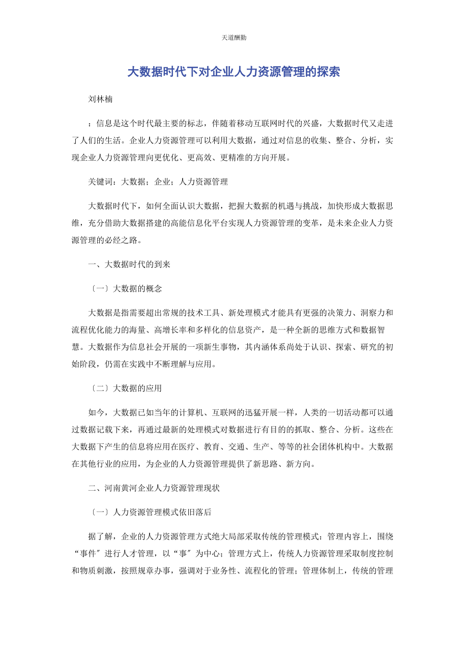 2023年大数据时代下对企业人力资源管理的探索.docx_第1页