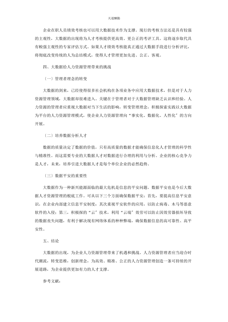 2023年大数据时代下对企业人力资源管理的探索.docx_第3页