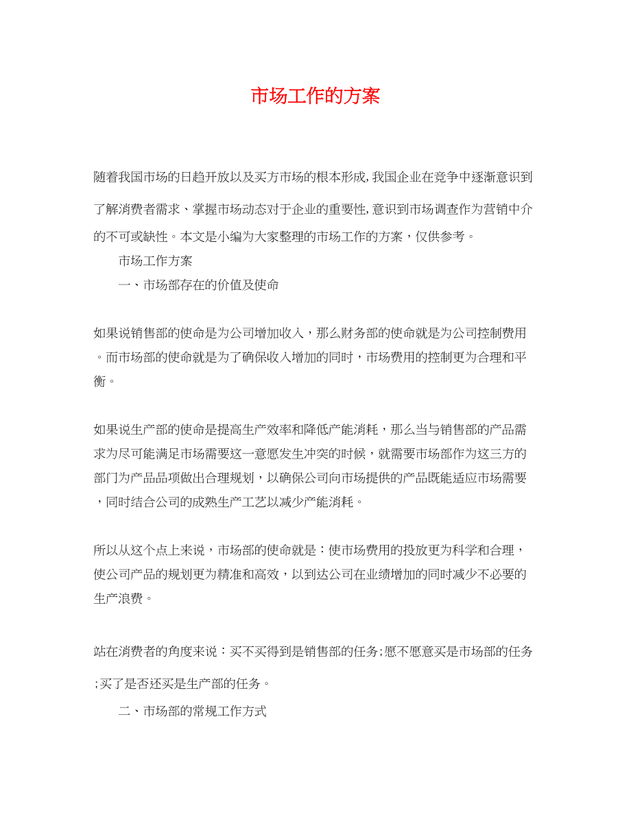 2023年市场工作的计划.docx_第1页