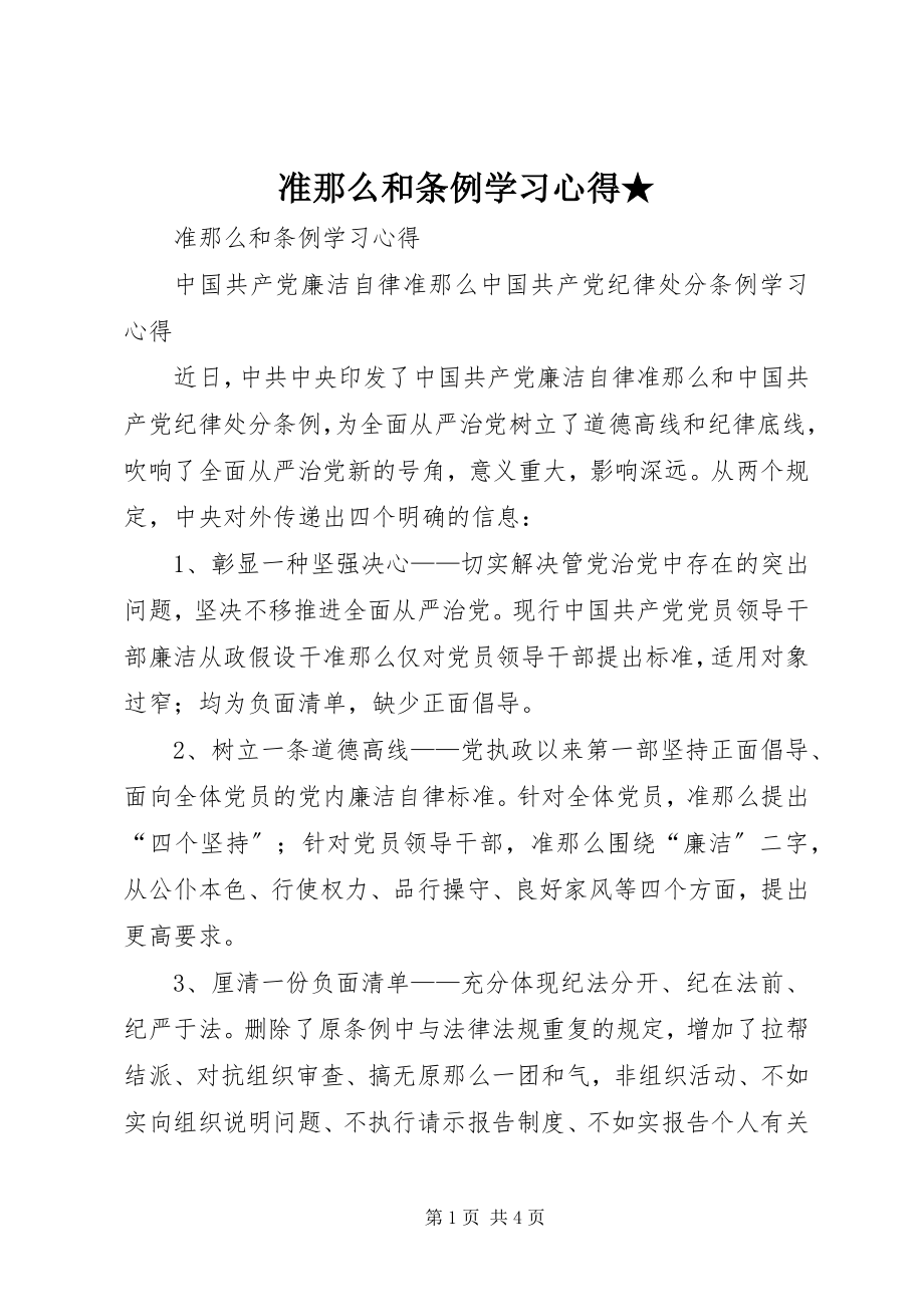 2023年《准则》和《条例》学习心得★.docx_第1页