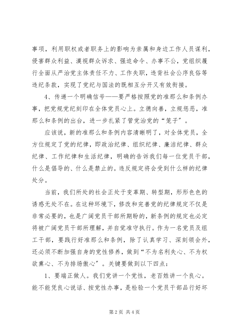 2023年《准则》和《条例》学习心得★.docx_第2页