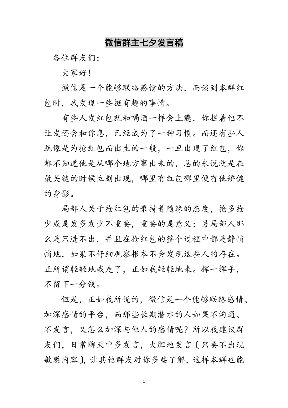 2023年微信群主七夕发言稿范文.doc_第1页