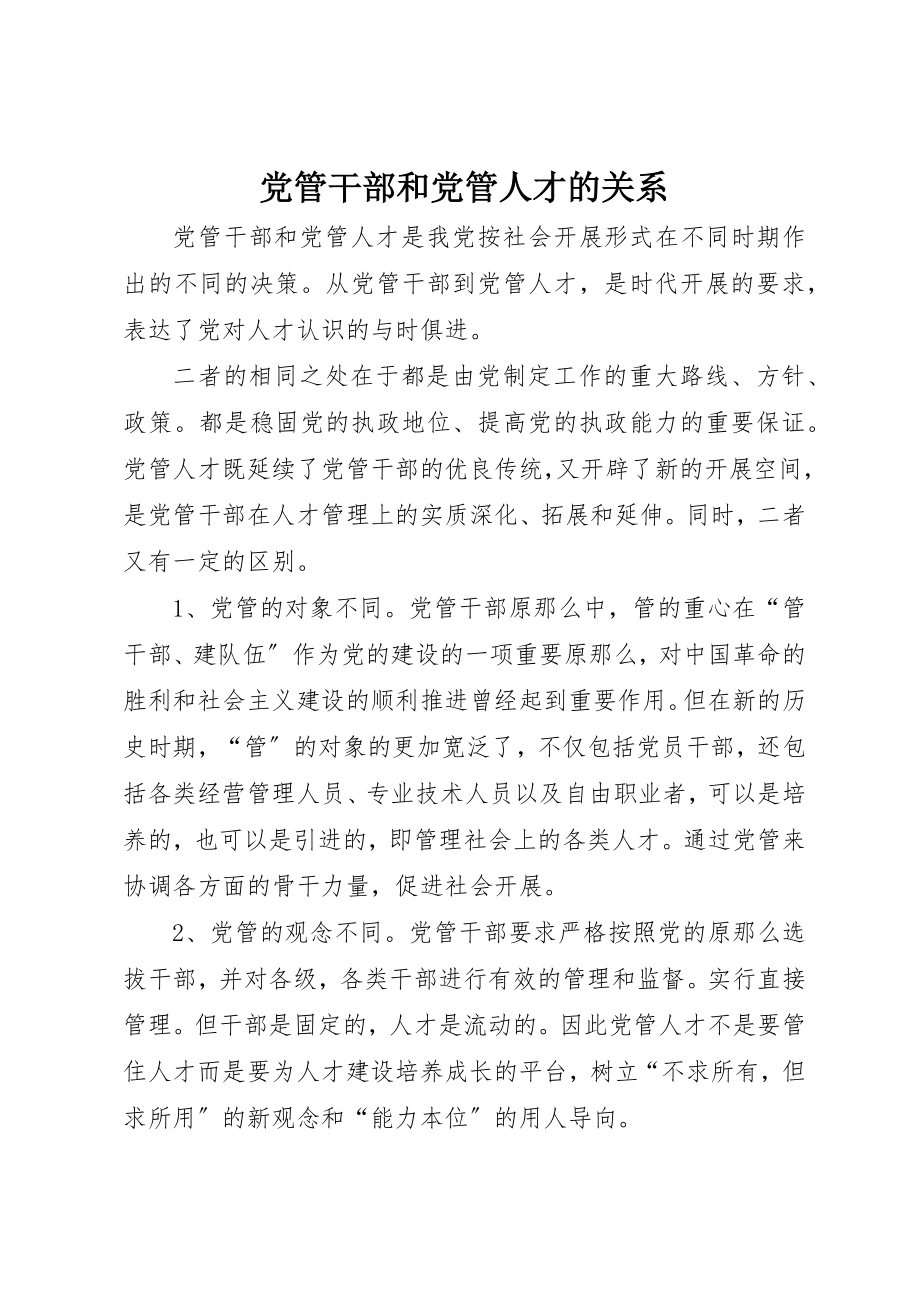 2023年党管干部和党管人才的关系新编.docx_第1页