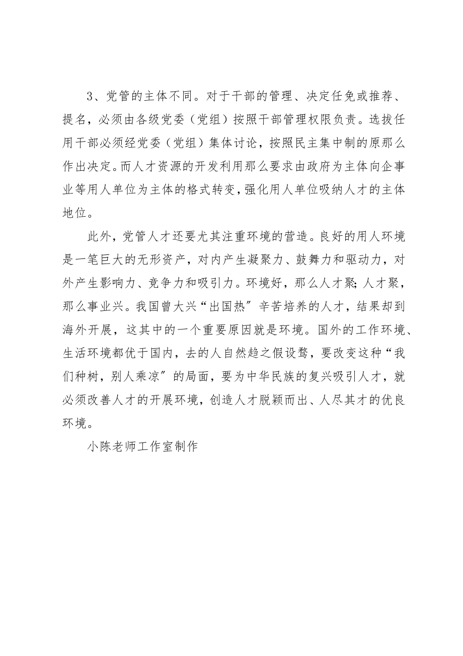 2023年党管干部和党管人才的关系新编.docx_第2页