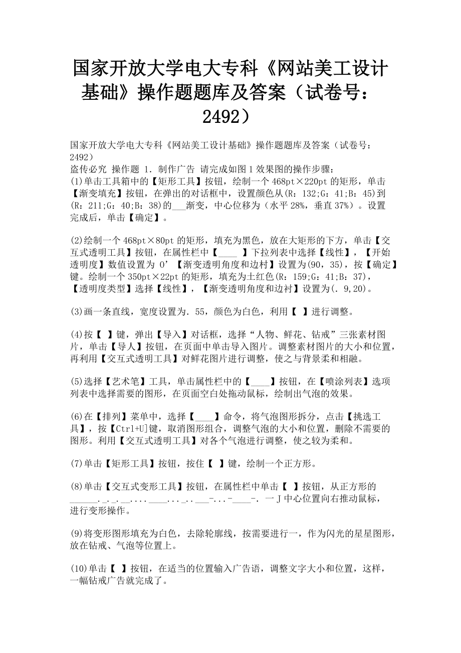 2023年国家开放大学电大专科《美工设计基础》操作题题库及答案2492.doc_第1页