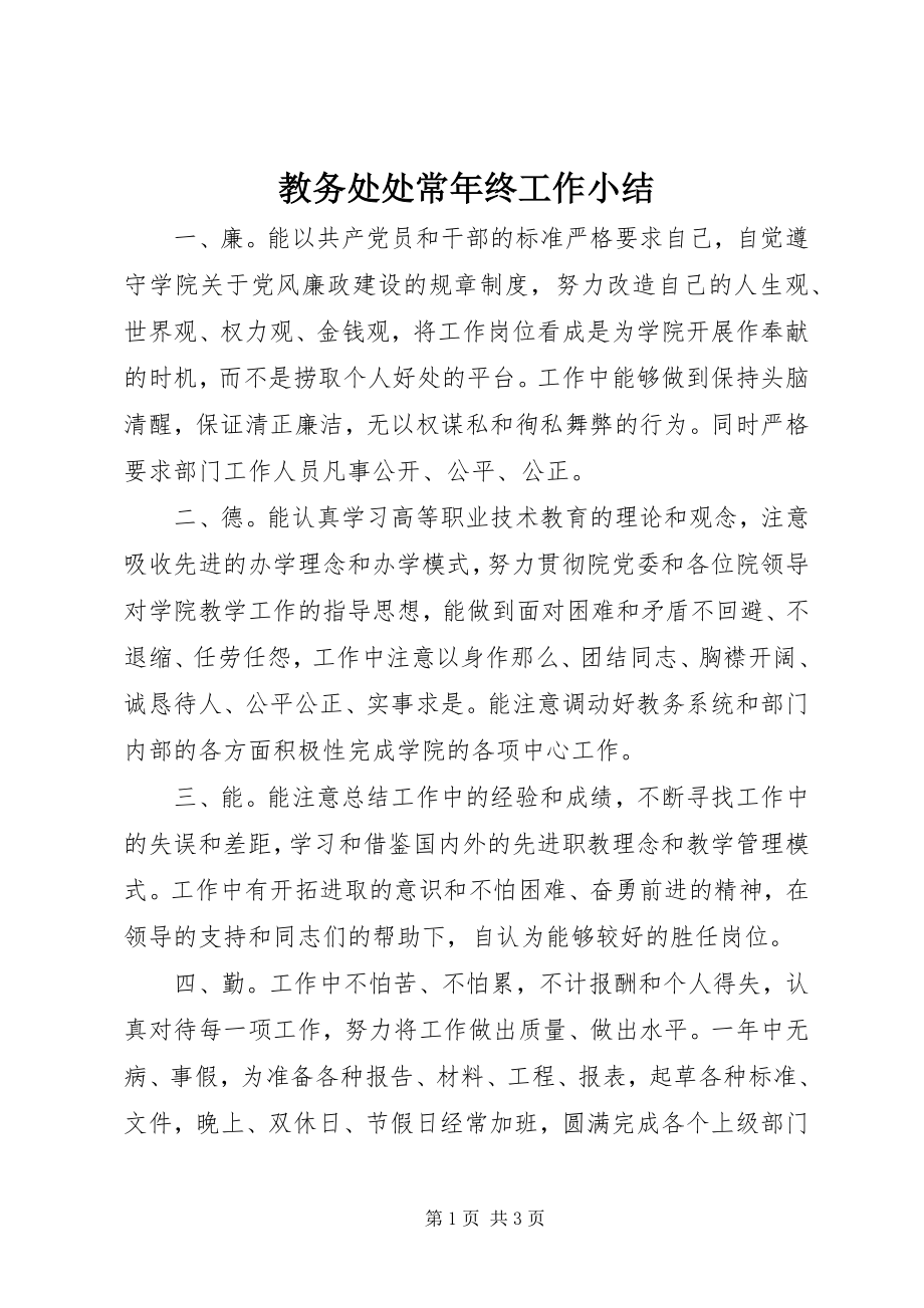 2023年教务处处长终工作小结.docx_第1页