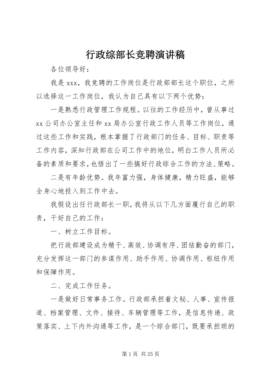 2023年行政综部长竞聘演讲稿.docx_第1页