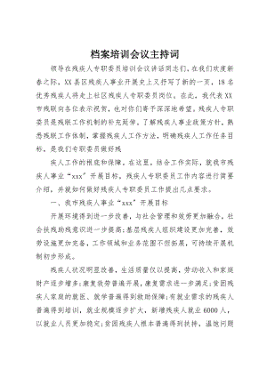 2023年档案培训会议主持词新编.docx