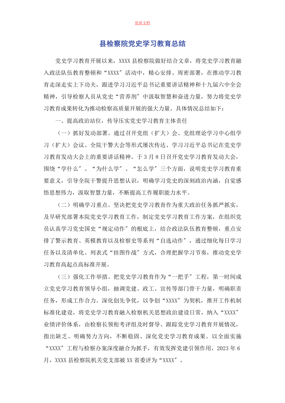 2023年县检察院党史学习教育总结.docx_第1页