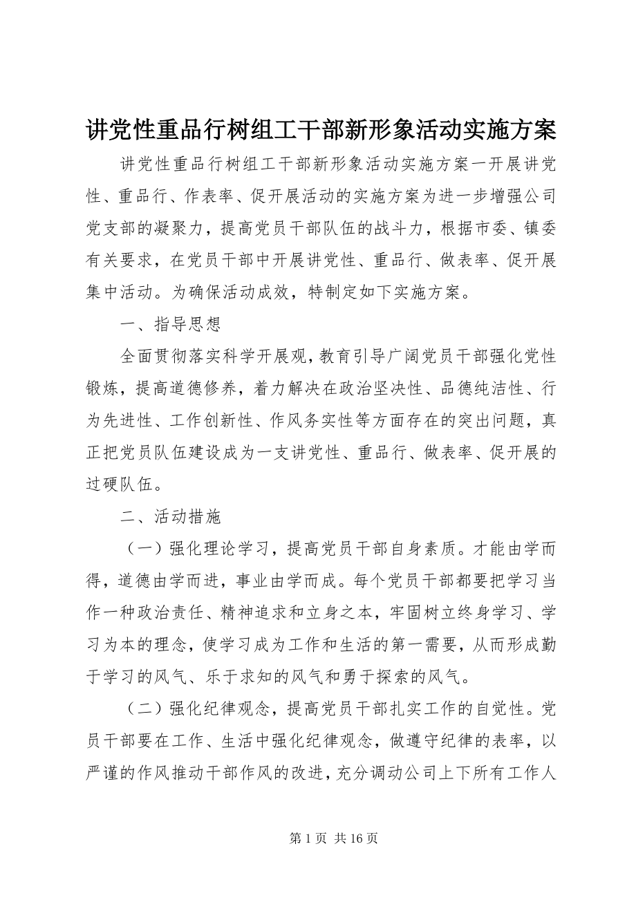 2023年讲党性重品行树组工干部新形象活动实施方案.docx_第1页