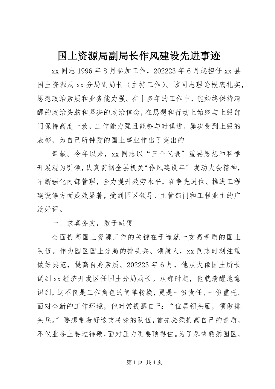 2023年国土资源局副局长作风建设先进事迹.docx_第1页