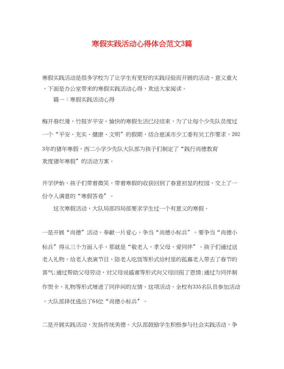 2023年寒假实践活动心得体会范文3篇.docx_第1页