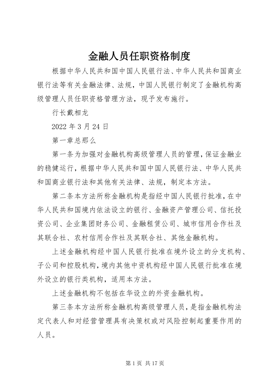 2023年金融人员任职资格制度.docx_第1页