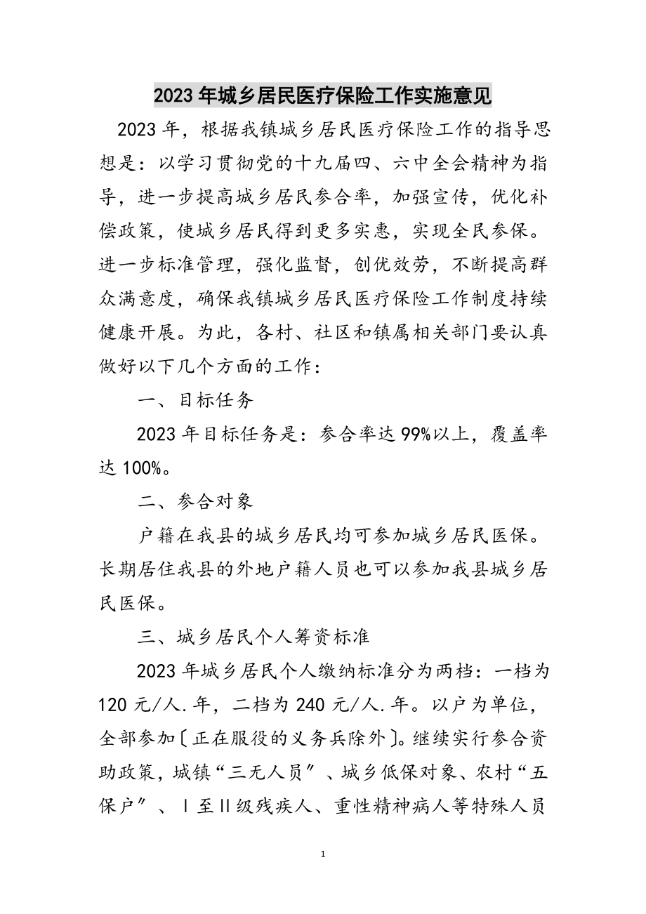 2023年年城乡居民医疗保险工作实施意见范文.doc_第1页