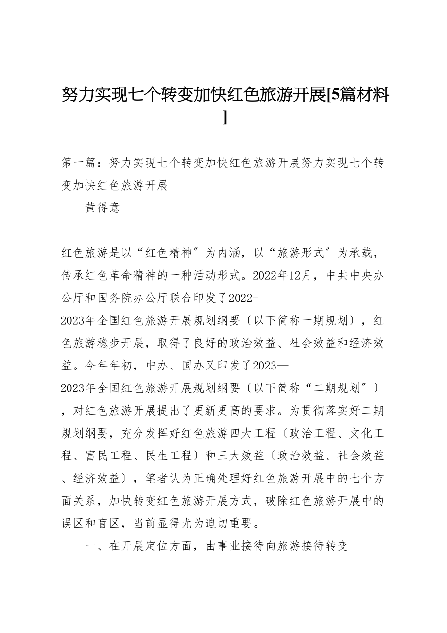 2023年努力实现七个转变加快红色旅游发展5篇材料.doc_第1页