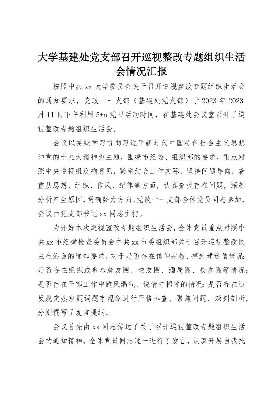 2023年大学基建处党支部召开巡视整改专题组织生活会情况汇报.docx_第1页