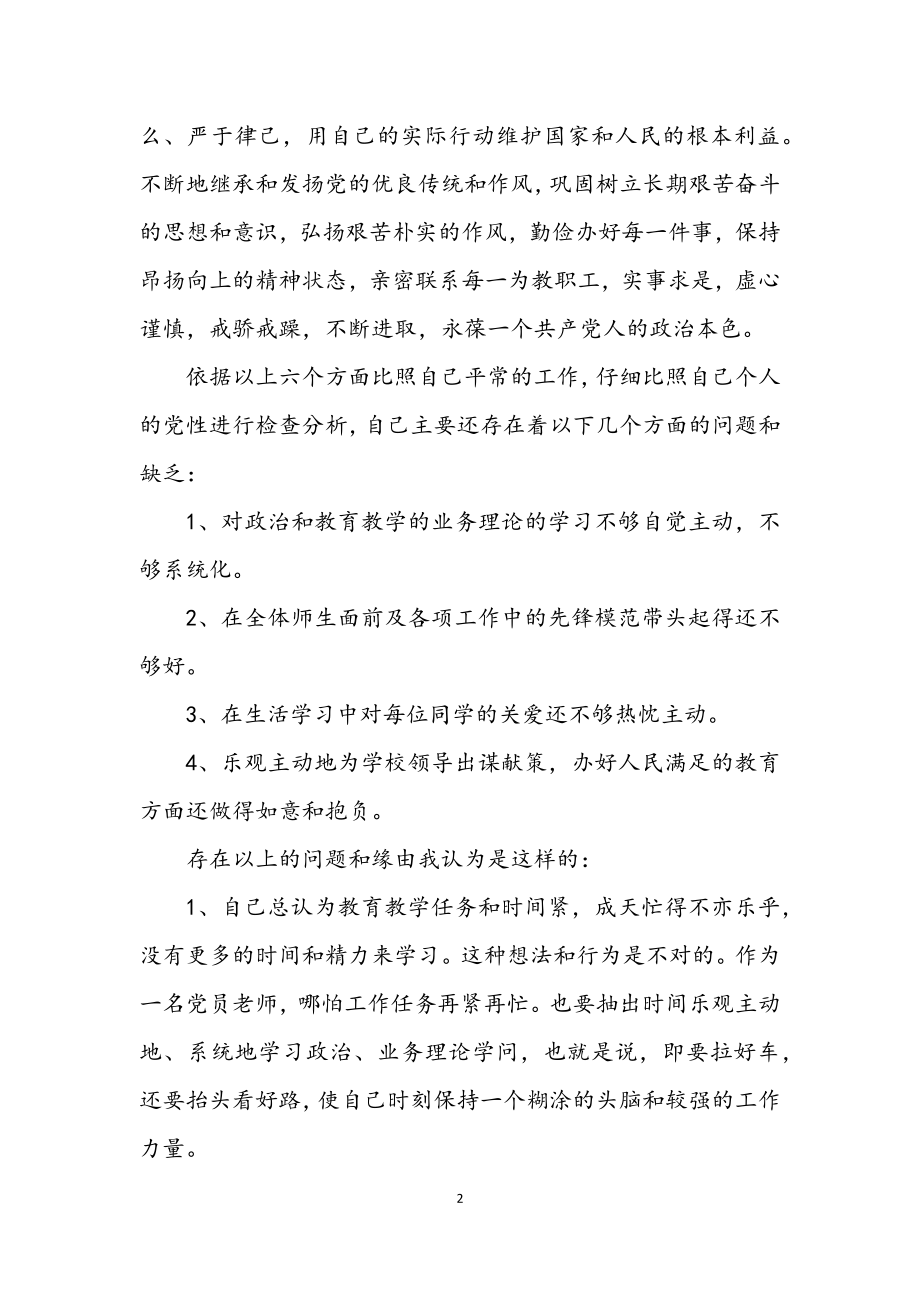 2023年教师争优创先党性自查剖析.docx_第2页