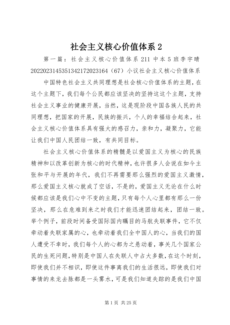 2023年社会主义核心价值体系2.docx_第1页