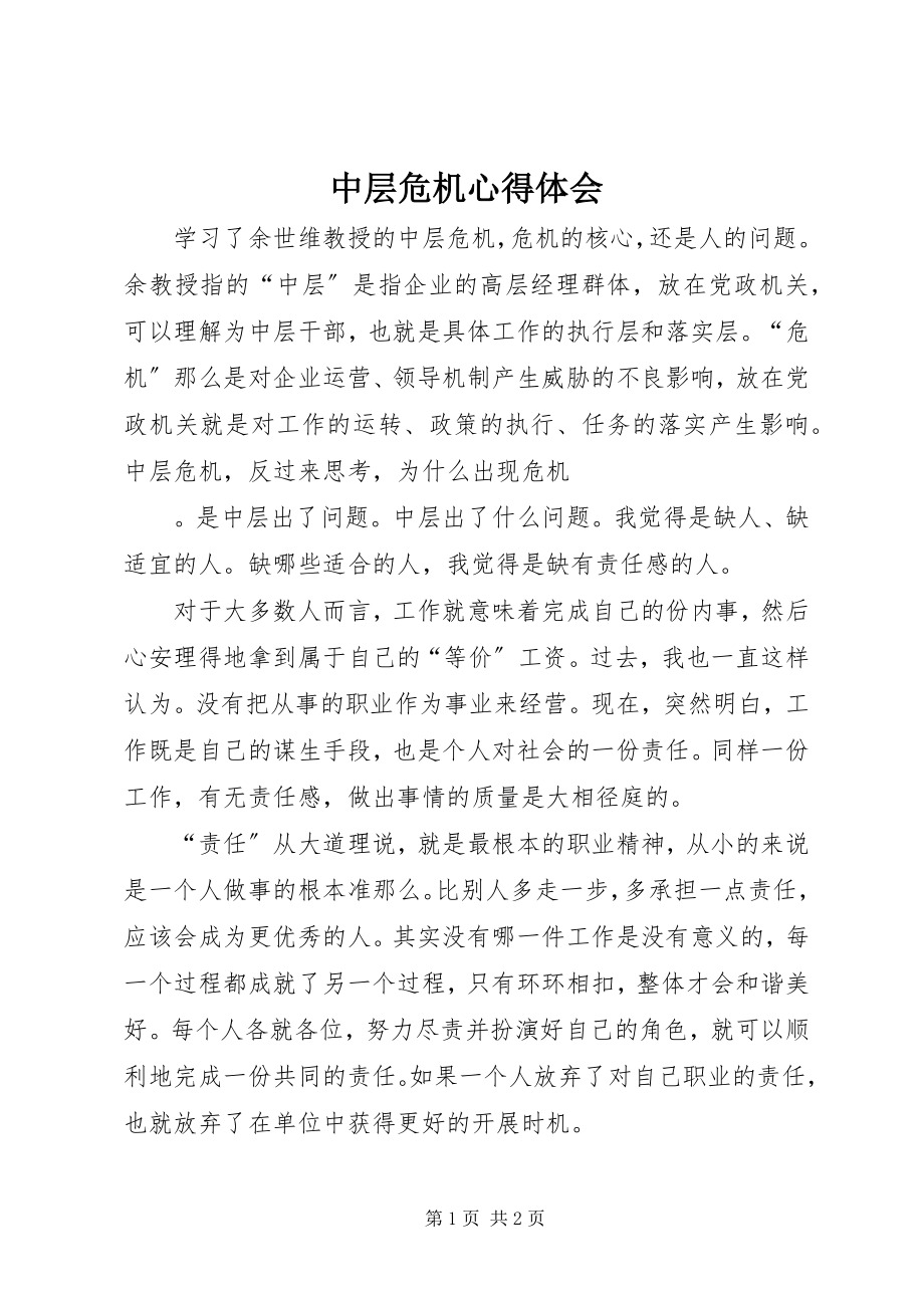 2023年《中层危机》心得体会新编.docx_第1页