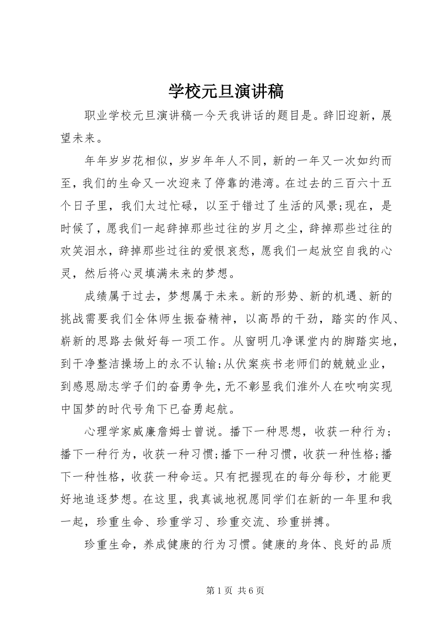 2023年学校元旦演讲稿.docx_第1页