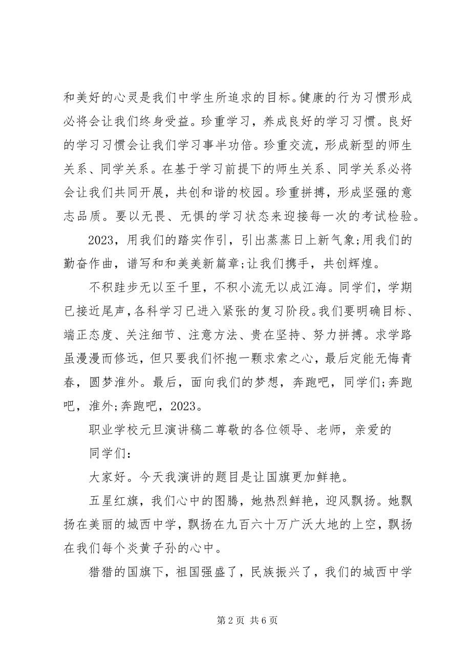 2023年学校元旦演讲稿.docx_第2页