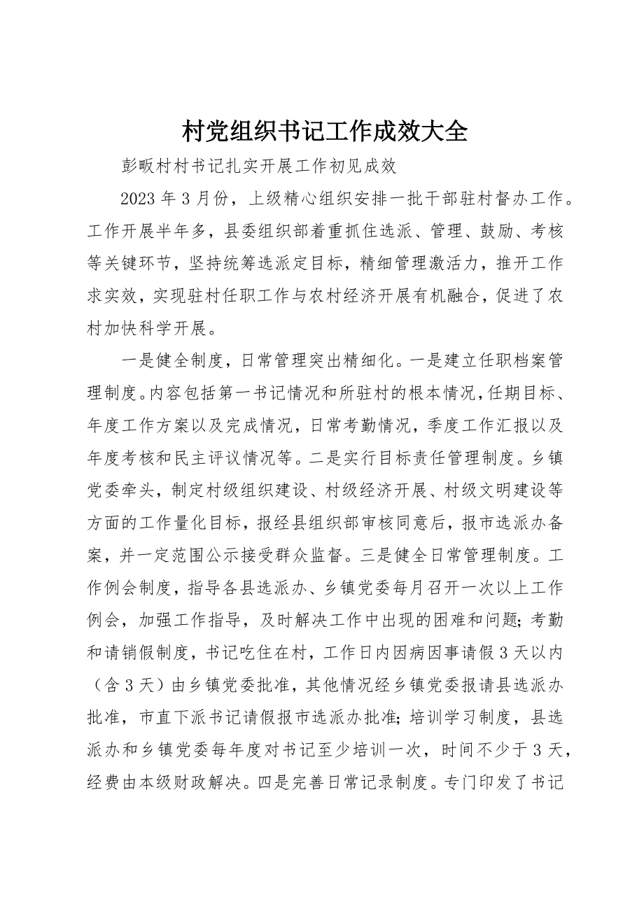 2023年村党组织书记工作成效大全新编.docx_第1页