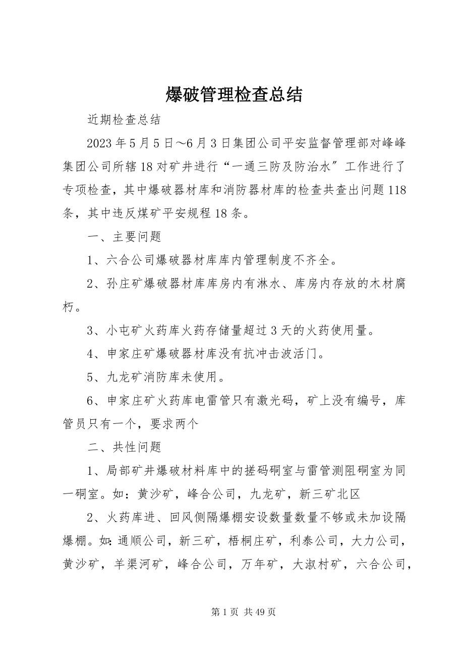 2023年爆破管理检查总结新编.docx_第1页