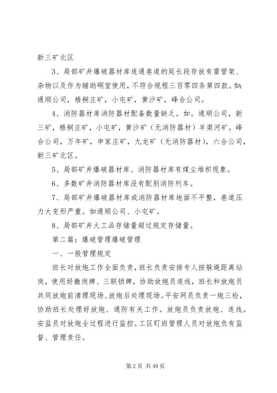 2023年爆破管理检查总结新编.docx_第2页