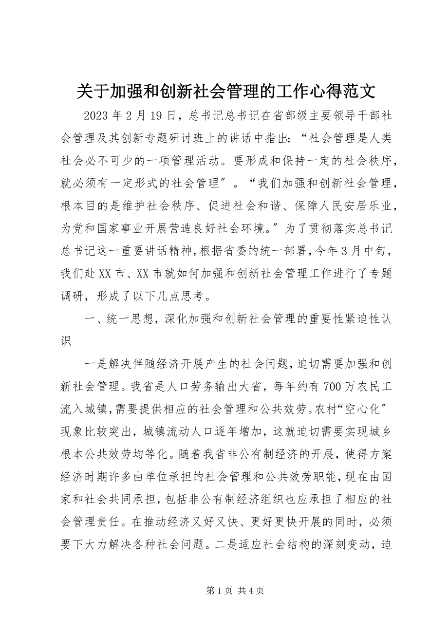 2023年加强和创新社会管理的工作心得.docx_第1页