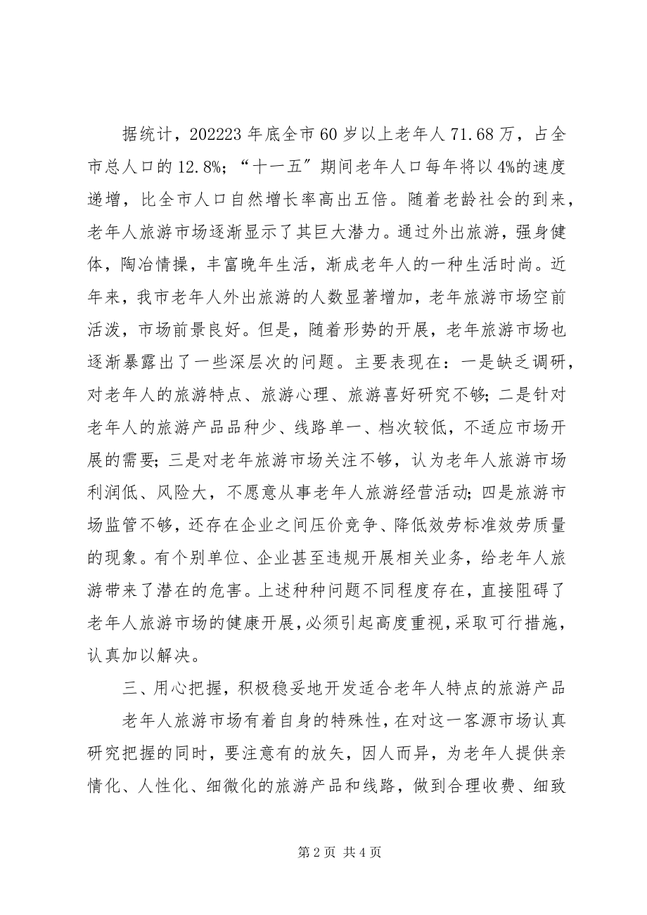 2023年市做好老年旅游工作的意见.docx_第2页