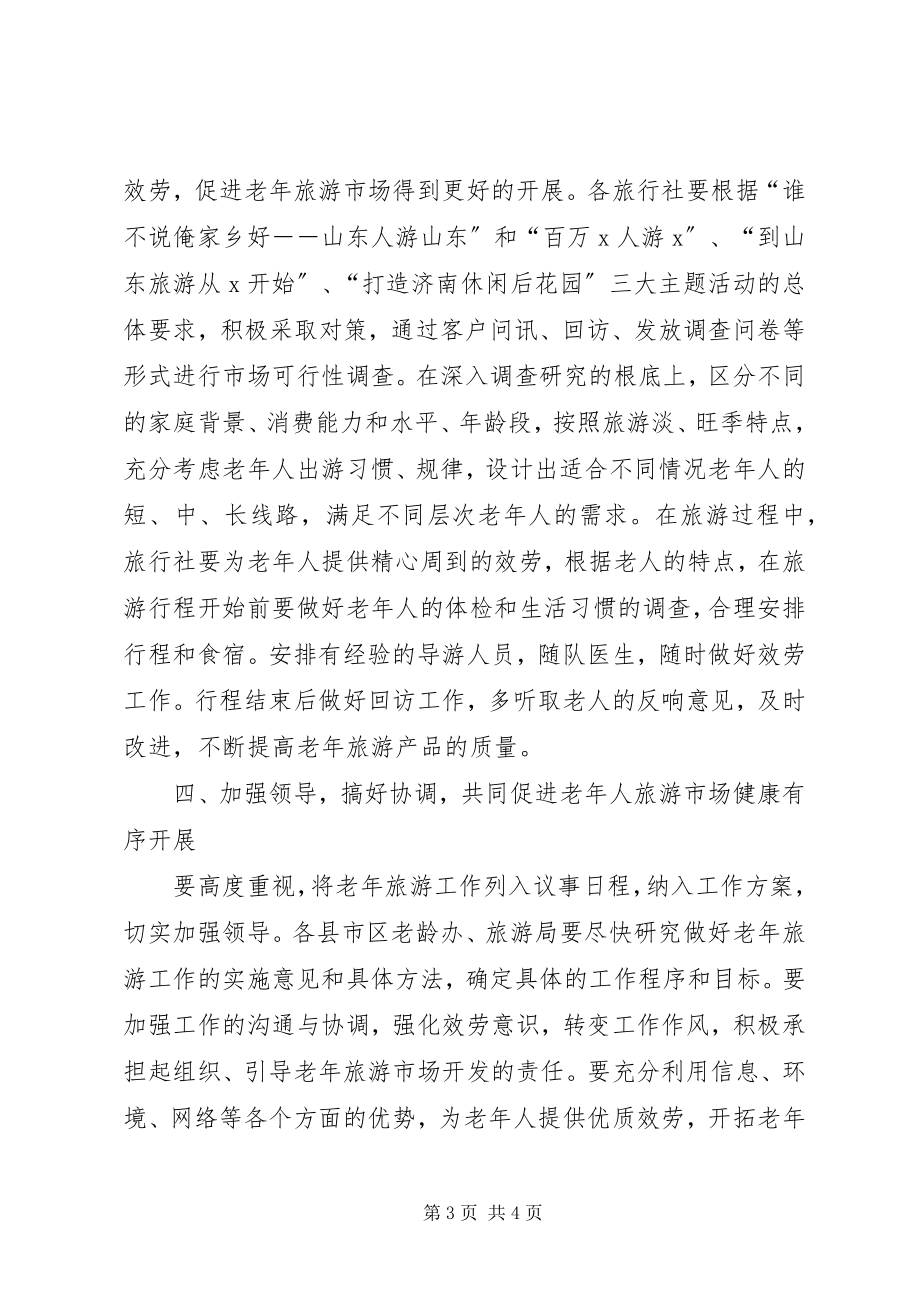 2023年市做好老年旅游工作的意见.docx_第3页