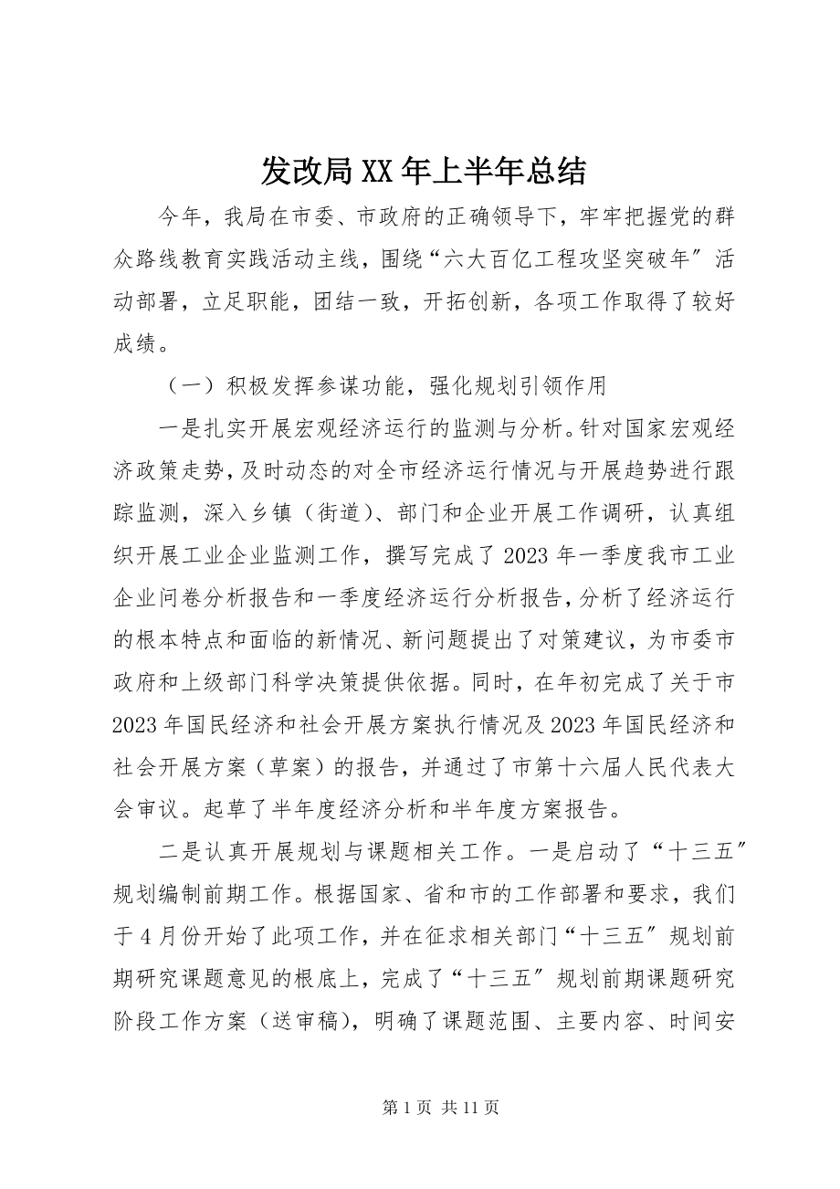 2023年发改局某年上半年总结.docx_第1页