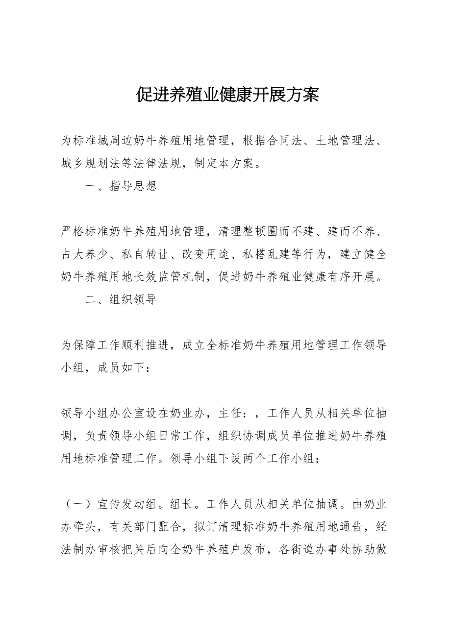 2023年促进养殖业健康发展方案.doc_第1页