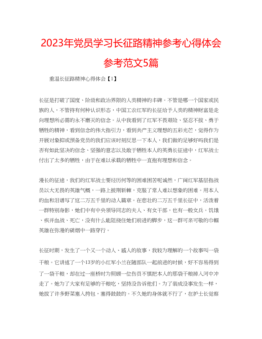 2023年党员学习长征路精神心得体会范文5篇.docx_第1页