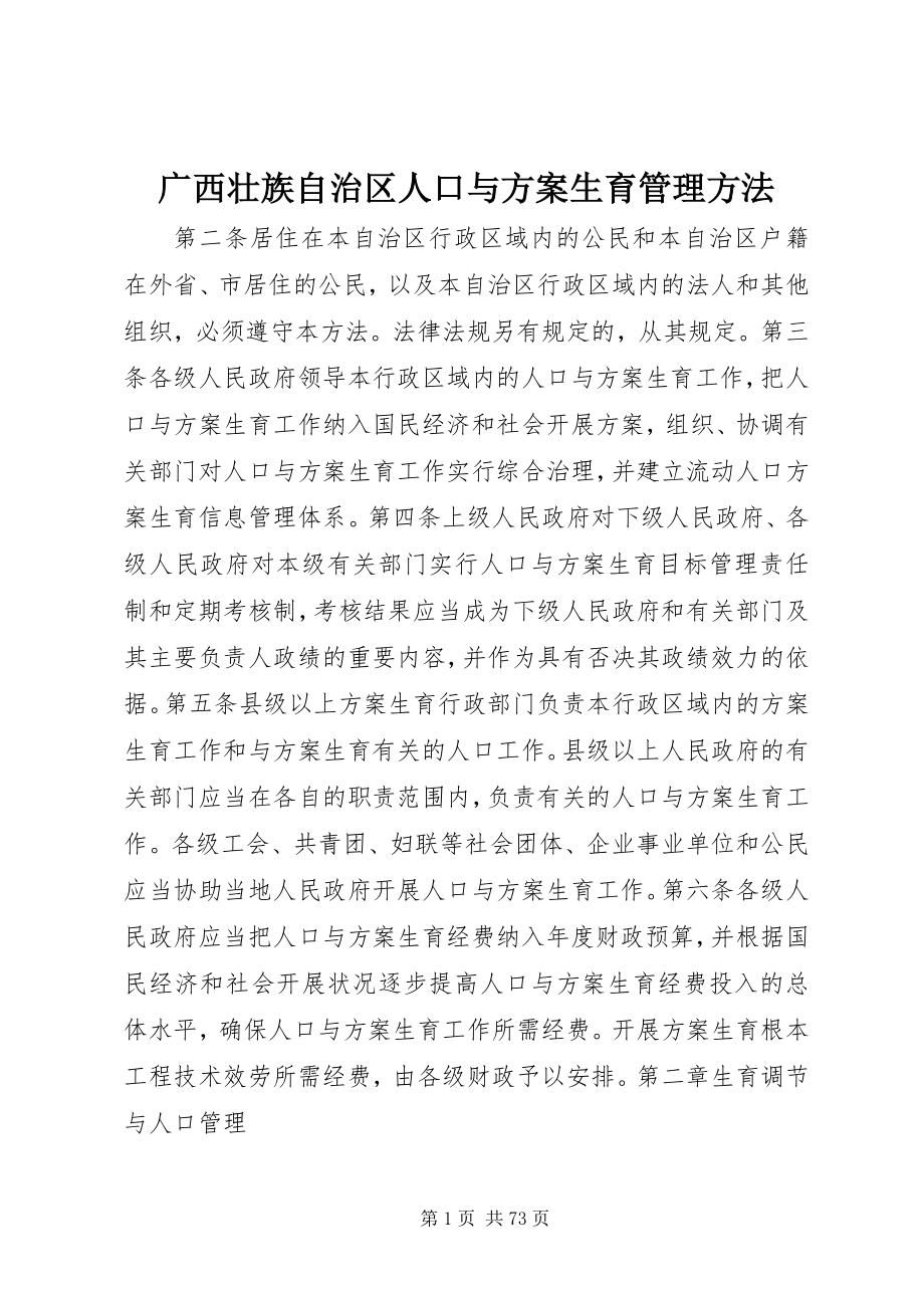 2023年广西壮族自治区人口与计划生育管理办法.docx_第1页