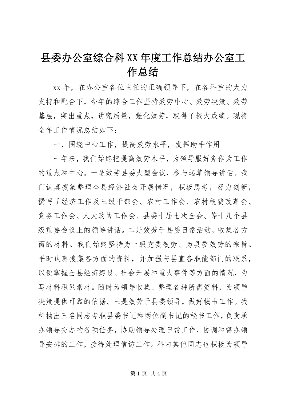 2023年县委办公室综合科度工作总结办公室工作总结.docx_第1页