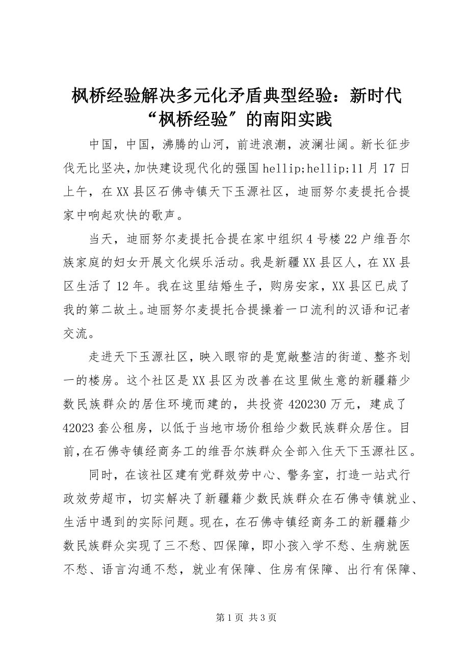 2023年枫桥经验解决多元化矛盾典型经验：新时代“枫桥经验”的南阳实践.docx_第1页